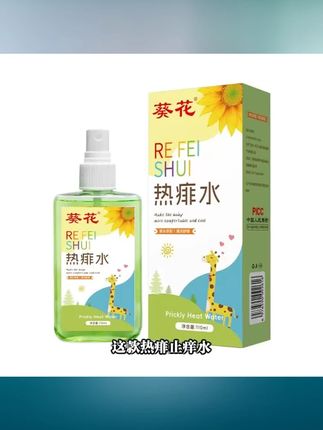热痱水去热祛痱止痒儿童宝宝成人痱子粉植物萃取葵花正品 #热痱水去热祛 #儿童痱子水 #洗澡痱子水 #夏季必备 #植物萃取痱子水