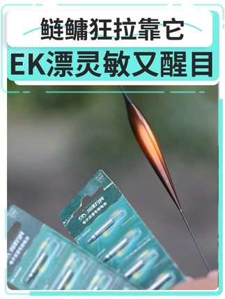 鲢鳙狂拉靠它!EK 鲢鳙大物漂灵敏又醒目#钓鱼 #渔具 #夜光漂
