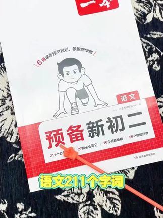 一本【预备新初二】2026新版七升八6周预习打卡音视频赠开学第一考