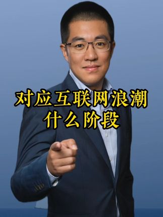 对应互联网浪潮什么阶段!AI!低空经济!机器人! #干货都在这#经验分享#知识分享#人工智能#彤商学院底层逻辑专栏@吕晓彤