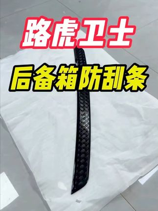 20-25款路虎卫士专用!尾门后护板+防擦条,防护车身防刮蹭~#路虎卫士改装 #尾门防护板 #车身防擦条 #路虎外饰配件 #汽车防护用品