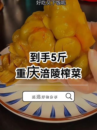 涪陵榨菜,喜欢的下单!#无限回购的宝藏单品 #榨菜 #美食 #下饭菜