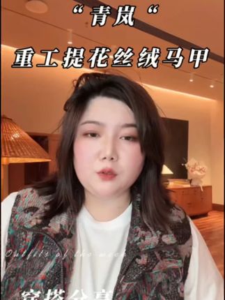 WEIIITEAM “青岚“重工提花丝绒马甲 WEIIITEAM “青岚“重工提花丝绒马甲#成为不被风格定义的大码女孩 #今天穿什么 #魏婷 #大码女装