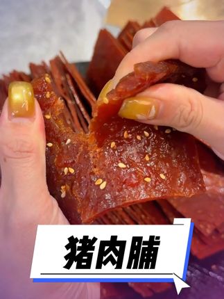 #猪肉脯 #靖江肉脯 #超便宜超划算 #零食推荐 #吃货必备