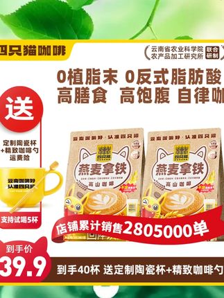 【云南咖啡 买一送一 】四只猫咖啡燕麦拿铁咖啡速溶早餐膳食严选#好喝不贵 #早餐吃什么