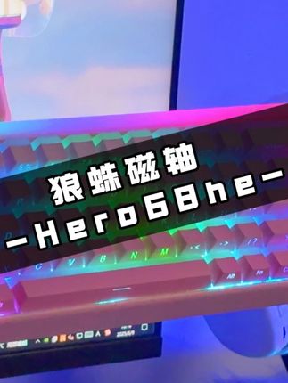 我也不想发呀,可它真的太好看了#狼蛛HERO68HE #磁轴键盘 #游戏键盘 #磁轴 #键盘