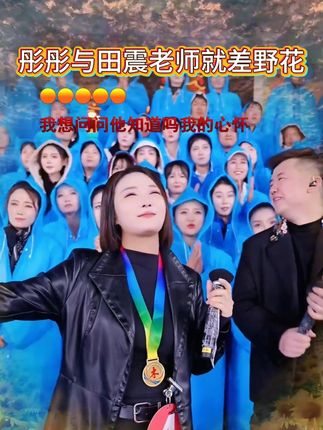彤彤与田震老师就差野花啦! 彤彤高歌一曲野花#木森大舞台 #野花 #真人真唱