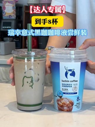 1 瑞幸咖啡液大破价到手8杯!库存不多快薅!#强烈推荐 #瑞幸咖啡 #黑咖啡 #咖啡日常 #咖啡你冲不冲