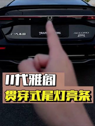 适用于十一代雅阁:尾灯亮条+贯穿式尾灯装饰条+后备箱贴,外观改装用品,点亮车尾更显精致