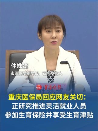 重庆研究推进灵活就业人员生育保险参保 重庆医保局回应网友关切:正研究推进灵活就业人员参加生育保险并享受生育津贴。#重庆dou知道