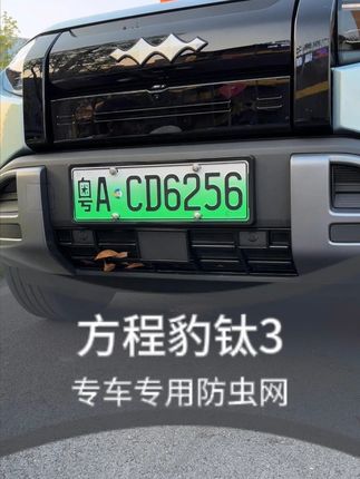 方程豹钛3专车专用防虫网,阻隔异物蚊虫落叶影响冷凝器散热! #方程豹钛3 #方程豹 #钛3 #方程豹防虫网 #汽车防虫网