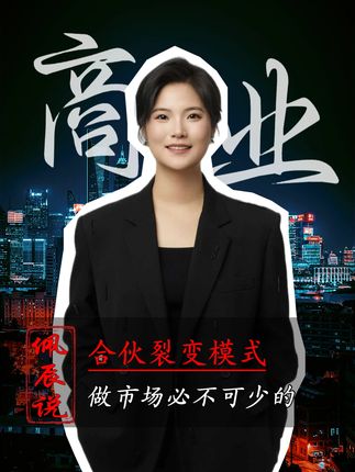 想要做市场,必不可少的合伙裂变模式 #商业模式 #商业思维 #合伙模式 #合伙制 #老板思维