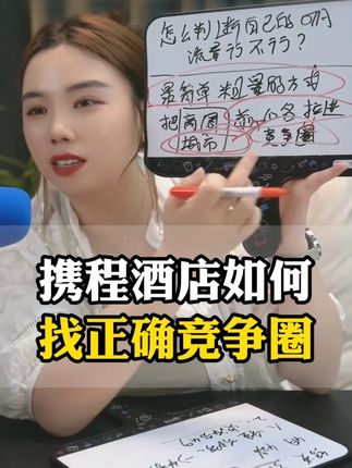 携程酒店如何找正确竞争圈? #酒店运营 #酒店人 #干货分享