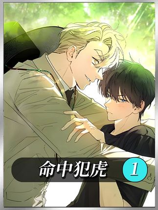 山君苦等千年下山,竟是为了守护男孩 #画涯漫画 #二次元 #命中犯虎 #漫画推荐