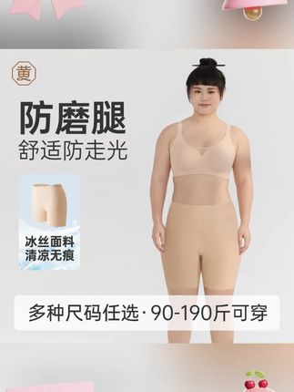 黄小姐【大码冰丝安全裤】夏季防磨腿舒适无痕凉感防走光打底裤#无痕安全裤 #大码安全裤 #冰丝安全裤 #防走光打底裤 #舒适时尚