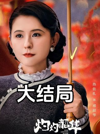 灼灼韶华大结局二妞死了,闻知秋为了保护韶华也差点死掉#灼灼韶华 #灼灼韶华还是太权威了