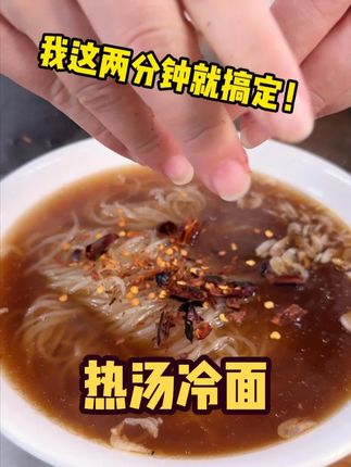 今天吃热汤冷面! #热汤冷面 #美食 #九台热面