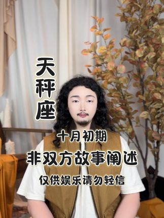 天秤座十~初期非双方故事阐述 #天秤座 凡事看开些,生活就轻松些。计较太多累己,想得太深苦心。糊涂是智慧,随yuan是洒脱,知足是常乐。心宽天地宽,心安万事安。#爱情 #感情 #天秤 #故事