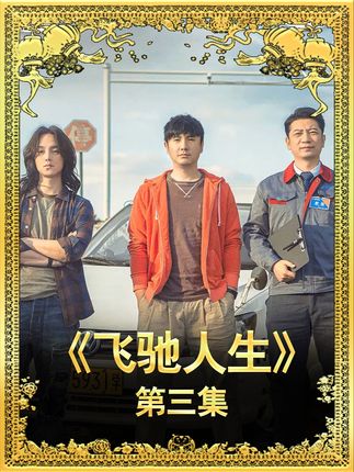 爆笑喜剧《飞驰人生》 第三集  沈腾尹正演绎爆笑喜剧,落魄车神,重回巅峰之路 #沈腾 #尹正 #爆笑 #好剧推荐 #青年创作者成长计划  @DOU+小助手 @抖音小助手