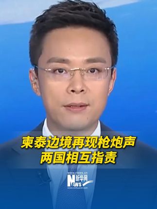 柬泰边境再现枪炮声 两国相互指责