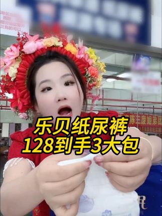 乐贝超薄透气纸尿裤,不过敏不红屁股,128三大包,片数超级多,#好物推荐🔥 #纸尿裤 #宝妈 #母婴好物
