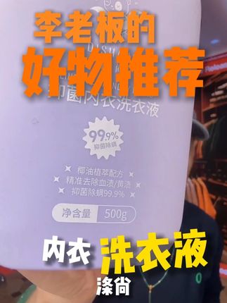 来自涤尚的内衣洗衣液,非常好用,价格不贵 #洗护好物 #洗衣液 #平价好物 #好物安利 #李晨nic直播间