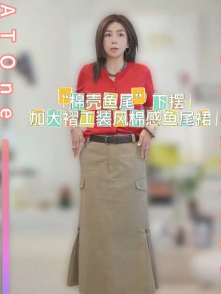 “棉壳鱼尾”下摆加大褶工装风棉感鱼尾裙#穿出高级感 #今天穿什么 #ootd穿搭 #显瘦显高 #通勤搭配