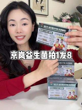 一定要到家再吃!别问我是怎么知道的!益生菌还得选这种大品牌的,吃得放心!#益生菌推荐 #京岚益生菌 #益生菌怎么选 #亲测分享 #口感非常好