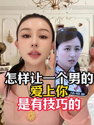 怎么让一个男人爱上你 是有技巧的#菩小提 #女人一定要活成自己喜欢的样子 #回头霜 #抖音商城大牌钜惠 #无限回购的宝藏单品