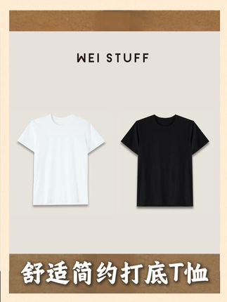 这件打底 T 恤,就是穿搭 “万能钥匙”! 面料舒服到不想脱!软乎乎还透气,贴身穿不闷汗,洗了也不变形、不发硬,日常穿超自在。 “万能公式” 版型超百搭!不紧绷、不松垮,刚好藏住小肚腩和拜拜肉,单穿清爽,叠穿也不臃肿,各种身材都能搭。 两色选超省心!经典黑耐脏显瘦,基础白干净显气质,黄皮穿也衬肤色,配牛仔裤、半身裙、外套都不违和。 简约设计不挑场景!通勤、逛街、居家穿都合适,随便搭都不出错;性价比拉满,两件换着穿刚好。想入件舒服又百搭的打底 T 恤,闭眼冲!#weistuff#轻奢女装#面料柔软舒适 #T恤 #舒服又百搭