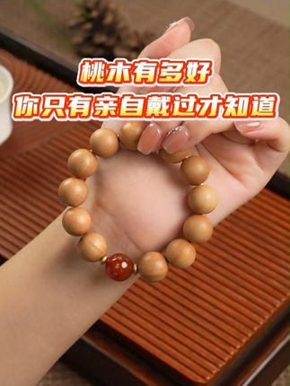 桃木有多好,你只有戴过才知道#手串 #匠心 #手串搭配 #桃木