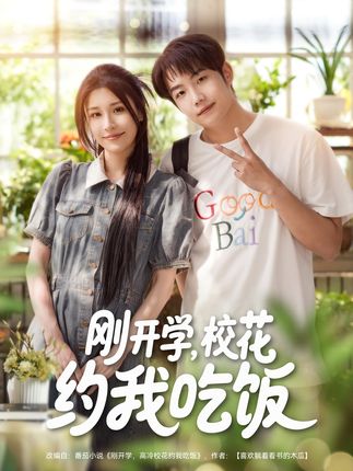 刚开学校花约我吃饭-阿夹克斯