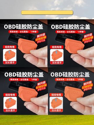坦克300 400 500 700长城OBD接口防水保护罩。 #坦克300hi4t #坦克300 #汽车好物推荐 #坦克300OBD保护盖