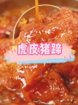 经过了两炸两卤的#虎皮猪蹄 !裹满了湖南秘制辣油,软糯q弹#妈呀太香了 #开袋即食 #卤猪蹄 #猪蹄 #好吃到停不下来
