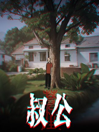 叔公 | 大人们不让我参与任何有关叔公的事,甚至上学都得绕着道走...#苍笙诡画 #怪谈