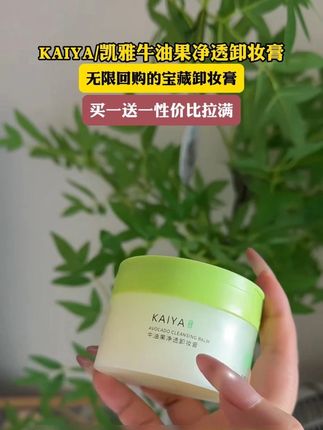 无限回购的宝藏卸妆膏,买一送一性价比直接拉满!#凯雅牛油果卸妆膏 #温和卸妆 #学生党