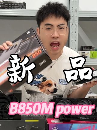 大家想看的微星新品B850M power的测评来啦! 不愧是传说中的平民超频法拉利,真香!#diy电脑 #超频 #b850mpower #新品