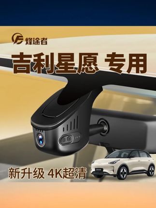 2025 款吉利星愿专用行车记录仪梦想自由探索版原厂高清免走线新款 #2025 款吉利星愿记录仪 #原厂高清记录仪 #免走线行车记录 #梦想自由探索版 #汽车电子