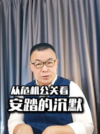安踏沉默是上策吗? 从股价蒸发到政府调查,始祖鸟烟花事件正在持续发酵。安踏母公司是否该站出来回应,若调查结论是严厉的,沉默就可能变成被动。你怎么看?#始祖鸟 #安踏 #危机公关 #蔡国强 #喜马拉雅