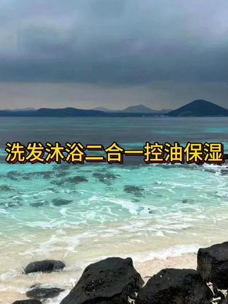洗发沐浴二合一洗发水控油保湿沐浴露持久留香滋润补水#二合 —#洗发水#沐浴露 #平价好物 #持久留香 #在抖音入手的好东西 #无限回购的宝藏单品 #男士神仙单品