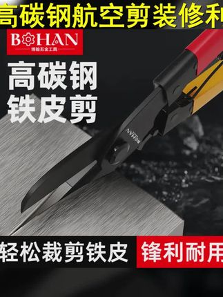 高碳钢铁皮剪工业剪刀集成吊顶专用博翰省力装修龙骨剪强力航空剪 #好用神器 #实用工具 #好工具 #质量杠杠的好 #铁皮剪