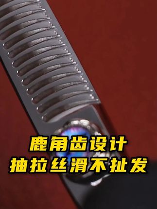 鹿角齿设计,速来挑选 #美发剪 #美发工具 #理发剪