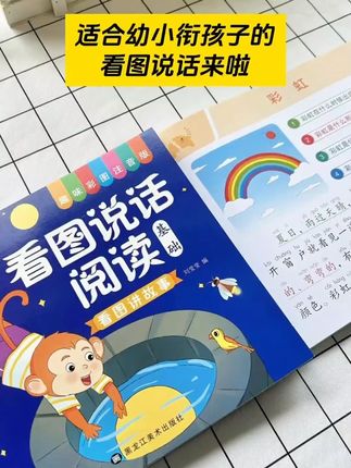 幼小衔接看图说话讲故事绘本阅读幼儿园书籍3-6-7-8岁看图写话童