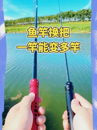 鱼竿多功能换把,让你长竿变短竿,一竿还能变多竿作钓 #钓鱼 #鱼竿换把 #长竿变短竿 #渔具