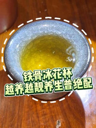 铁骨冰花杯 越养越靓 养生普绝配 #80后 #养生 #召唤茶友 #以茶会友真诚相待 #每日一茶