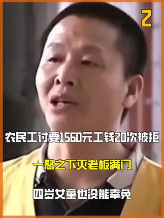 农民工为了1560元,一怒之下灭老板满门,四岁女童也没能幸免 #社会百态#农民工#工资#老板#真实事件