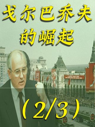 安德罗波夫的布局,戈尔巴乔夫的崛起(2) #历史 #苏联 #冷战 #安德罗波夫 #戈尔巴乔夫