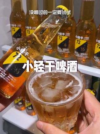 我居然挖到了小轻干啤酒的大羊毛,真的好喝到离谱,配料巨干净,精选优质麦芽和啤酒花,采用26天发酵技术酿造,入口麦香浓郁,巨鲜爽好喝!9.2度的麦芽,4.1的酒精,和朋友聚会微醺刚刚好。#夏日饮品 #仙女都在喝什么 #好喝不贵 #谁懂啊真的很好喝 #我超好喝