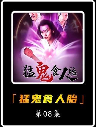 男人做梦都想不到,第五个魔胎竟是自己的妻儿 #猛鬼食人胎 #灵异#怀旧经典影视#因为一个片段看了整部剧