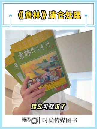 意林过刊清仓,9.9 元 4 本、23.8 元 12 本仓库直发包邮。内容聚焦身边小事,藏着成长感悟,通勤睡前读暖心,价格划算,错过难再有。#意林 #作文素材 #作文素材积累 #清仓捡漏 #薅羊毛